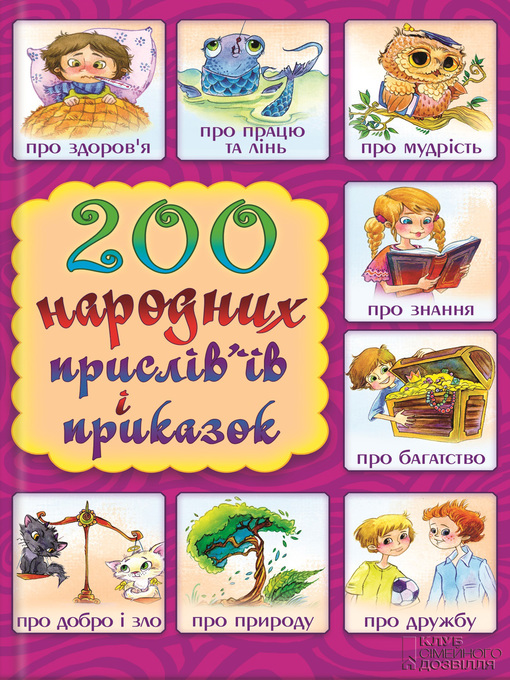 Cover image for 200 народних прислів'їв і приказок